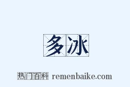多冰是什么意思的图片